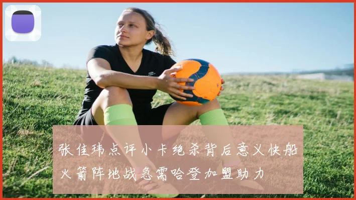 张佳玮点评小卡绝杀背后意义快船火箭阵地战急需哈登加盟助力