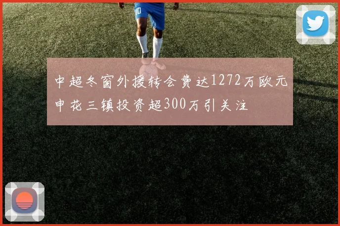 中超冬窗外援转会费达1272万欧元申花三镇投资超300万引关注