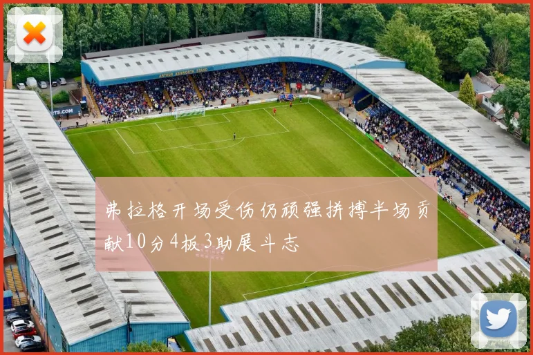 弗拉格开场受伤仍顽强拼搏半场贡献10分4板3助展斗志