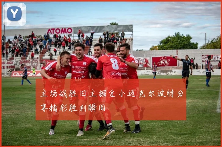 主场战胜旧主掘金小迈克尔波特分享精彩胜利瞬间