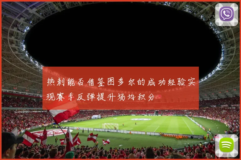 热刺能否借鉴图多尔的成功经验实现赛季反弹提升场均积分