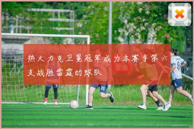 热火力克卫冕冠军成为本赛季第六支战胜雷霆的球队